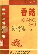 香菇 1986 PDF电子版封面 4271·185 李志超编著