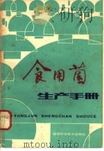 食用菌生产手册   1983  PDF电子版封面  16211·54  福建省三明真菌研究所编 