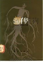 西洋参 1984 PDF电子版封面 13031·2693 崔德深,高镇生主编