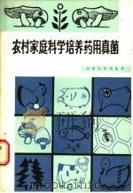 农村家庭科学培养药用真菌 1987 PDF电子版封面 16214·15 潘崇环等编