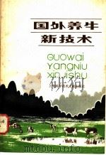 国外养牛新技术 1981 PDF电子版封面 16192·14 上海畜牧兽医学会编