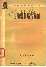 白肋烟栽培与晾制 1977 PDF电子版封面 15042·1438 《白肋烟栽培与晾制》编写组编