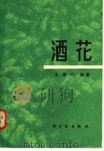 酒花 1982 PDF电子版封面 15042·1661 王瑞玕编著