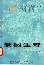 茶树生理 1984 PDF电子版封面 16144·2767 庄晚芳著