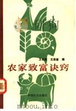 农家致富诀窍 1991 PDF电子版封面 7800881431 王世敏,王保奎编