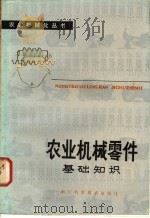 农业机械零件基础知识 1981 PDF电子版封面 15221·6 浙江农业大学农机系《农业机械零件基础知识》编写组编