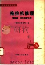 拖拉机修理 第4篇 旧件修复工艺 1979 PDF电子版封面 15033·4575 《拖拉机修理》编写组编