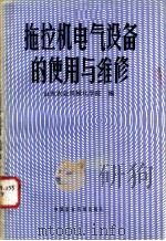 拖拉机电气设备的使用与维修（1982 PDF版）