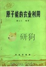 原子能的农业利用 1981 PDF电子版封面 16144·2306 郝心仁编著