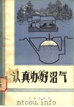 认真办好沼气 1975 PDF电子版封面 15144·503 农业出版社编辑