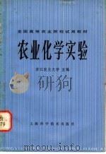 农业化学实验 1980 PDF电子版封面 16119·675 浙江农业大学主编