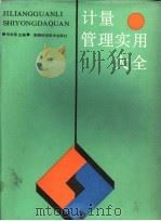 计量管理实用大全 1990 PDF电子版封面 7536905351 任永剑主编