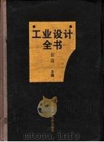 工业设计全书 总论篇 1994 PDF电子版封面 7806830812 张道一主编