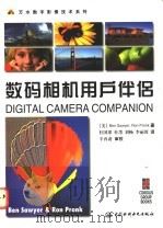 数码相机用户伴侣 1998 PDF电子版封面 7801245962 (美)(B.塞耶)Ben Sawyer,(美)(R.普朗克)