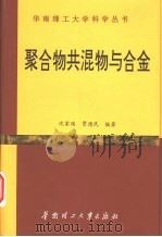 聚合物共混物与合金 1999 PDF电子版封面 7562313784 沈家瑞,贾德民编著