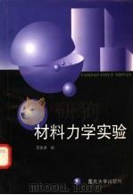 材料力学实验 1998 PDF电子版封面 7562417954 邢世建编