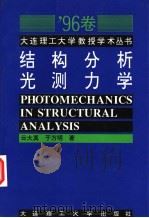 结构分析光测力学 1996 PDF电子版封面 7561112114 云大真,于万明著