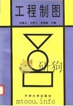 工程制图 1996 PDF电子版封面 7561808917 许国义等主编