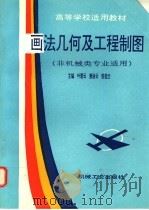 画法几何及工程制图 1997 PDF电子版封面 7111057104 叶碧云等主编