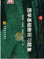 图学基础教程习题集 1999 PDF电子版封面 7040077388 谭建荣等编
