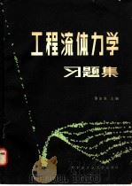 工程流体力学习题集 1985 PDF电子版封面 15341·13 苏尔皇主编