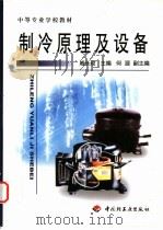 制冷原理及设备 1999 PDF电子版封面 7501923124 戚长政主编