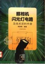 照相机、闪光灯电路及技术资料手册 1992 PDF电子版封面 711504709X 韩景福编著
