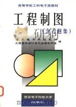 工程制图 1997 PDF电子版封面 7560605435 西安电子科技大学,工程图学与计算机绘图教研会室编