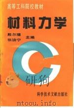 材料力学 1994 PDF电子版封面 7502322086 殷尔禧,张诒宁主编