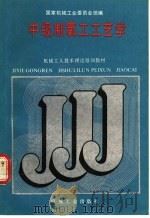 中级制氧工工艺学 1988 PDF电子版封面 7111011775 国家机械工业委员会统编