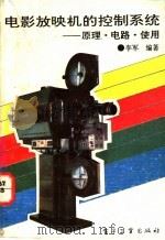 电影放映机控制系统 原理 、电路 、使用 1992 PDF电子版封面 7505317814 李军编著