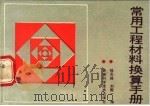 常用工程材料换算手册   1991  PDF电子版封面  7538409149  徐天保，刘殿一编 