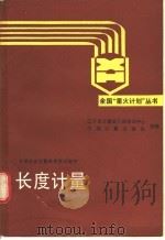 长度计量 1988 PDF电子版封面 7502601481 辽宁省计量局干部培训中心,中国计量出版社组编
