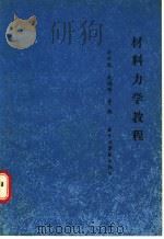 材料力学教程 1987 PDF电子版封面 756090033X 余永遐,成鸿学等编
