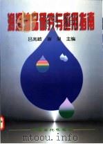润滑油品研究与应用指南 1997 PDF电子版封面 7800436764 吕兆岐,谢泉主编