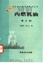 内燃机油 修订版 1996 PDF电子版封面 7800435822 吴绍祖,张玉兰编