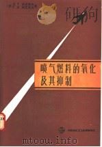 喷气燃料的氧化及其抑制 1987 PDF电子版封面 15391·76 (苏)杰尼索夫(Денисов,Е.Т.),(苏)柯瓦列夫(