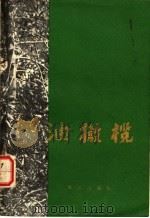 油橄榄 阿尔巴尼亚专家季·姆乔、代·卡尔达尼、桑·查莫讲课材料 1973 PDF电子版封面 15144·462