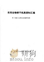 农用谷物烘干机具资料汇编 1979 PDF电子版封面 第一机械工业部技术情报所编辑