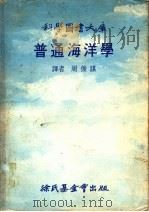 普通海洋学 1976.12 PDF电子版封面 周俊谋译