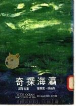 瀛海探奇 1973 PDF电子版封面 纳尔(G.Soule)著;叶友琴译