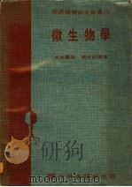 微生物学（ PDF版）