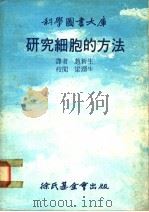 研究细胞的方法 1978 PDF电子版封面 鲁斯曼著;赵新生译