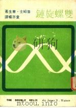 双螺旋链 1970.09 PDF电子版封面 詹姆士·华生著;童亦畅译