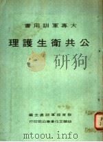 公共卫生护理 1977 PDF电子版封面 教育部军训处主编
