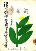汉方对证状之想法与实际治疗 1984 PDF电子版封面 许鸿源编著
