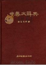 中药大辞典 1983.06 PDF电子版封面 卢宏民新编