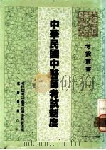 中华民国中医师考试制度 1985 PDF电子版封面 考试院考铨丛书指导委员会主编;陈坤一编著