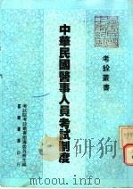 中华民国医事人员考试制度 1984 PDF电子版封面 考试院考铨丛书指导委员会主编;张啸世编著