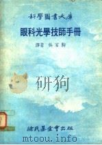 眼科光学技师手册 1979 PDF电子版封面 吴家驹译